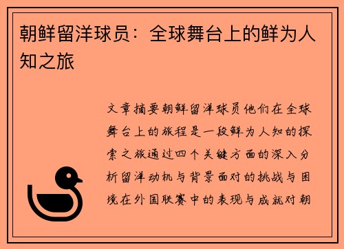 朝鲜留洋球员：全球舞台上的鲜为人知之旅