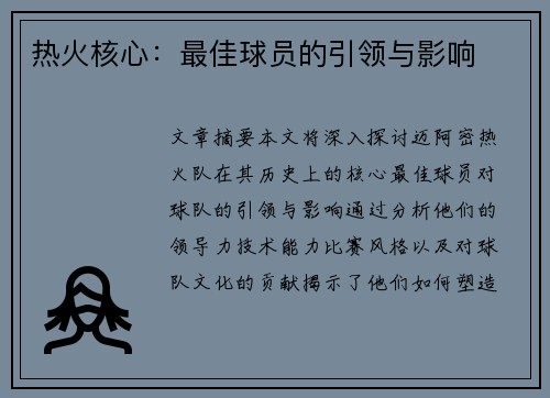 热火核心：最佳球员的引领与影响