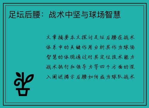 足坛后腰：战术中坚与球场智慧