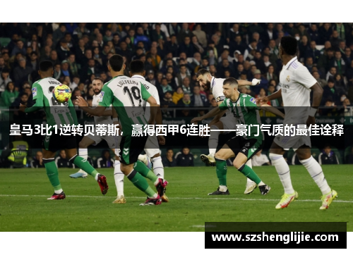 皇马3比1逆转贝蒂斯，赢得西甲6连胜——豪门气质的最佳诠释