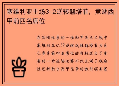 塞维利亚主场3-2逆转赫塔菲，竞逐西甲前四名席位