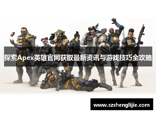 探索Apex英雄官网获取最新资讯与游戏技巧全攻略