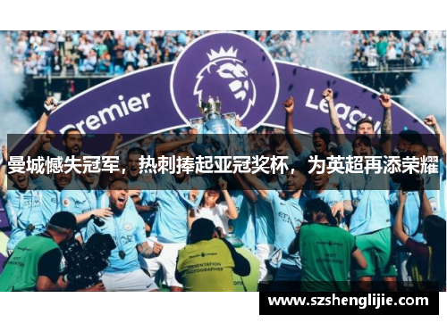 曼城憾失冠军，热刺捧起亚冠奖杯，为英超再添荣耀