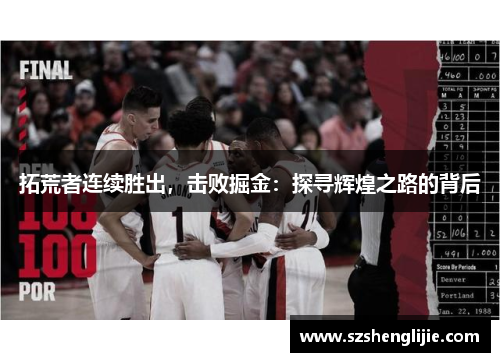 拓荒者连续胜出，击败掘金：探寻辉煌之路的背后