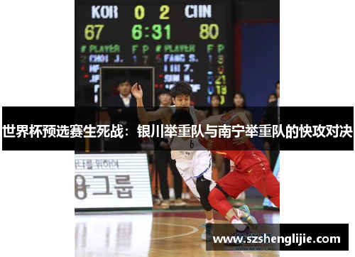 世界杯预选赛生死战：银川举重队与南宁举重队的快攻对决