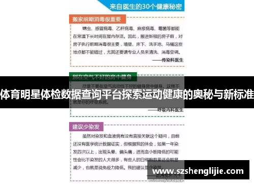 体育明星体检数据查询平台探索运动健康的奥秘与新标准