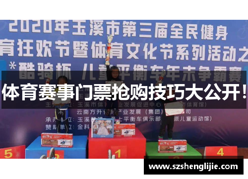 体育赛事门票抢购技巧大公开！