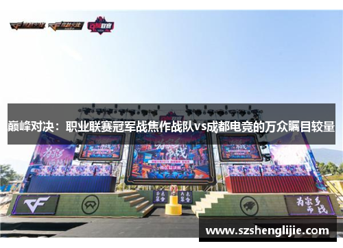 巅峰对决：职业联赛冠军战焦作战队vs成都电竞的万众瞩目较量