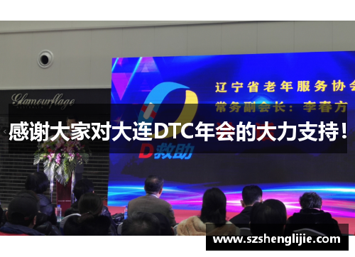 感谢大家对大连DTC年会的大力支持！