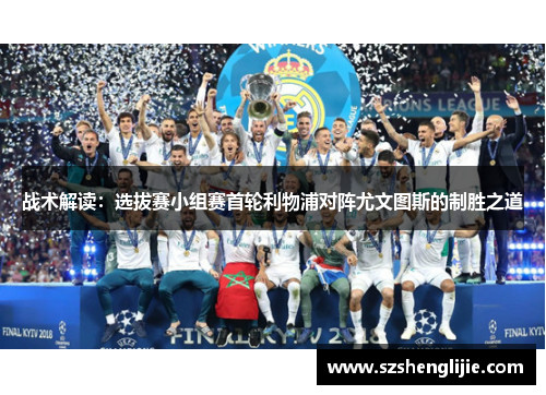 战术解读：选拔赛小组赛首轮利物浦对阵尤文图斯的制胜之道