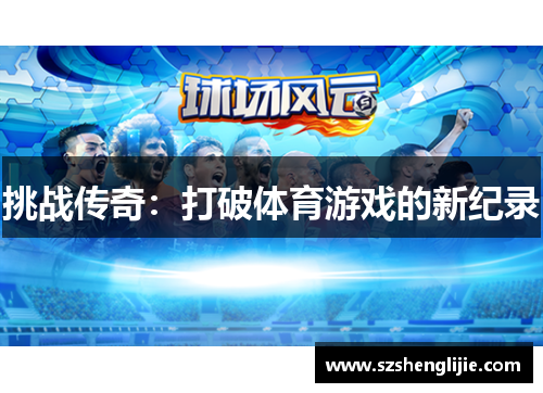 挑战传奇：打破体育游戏的新纪录