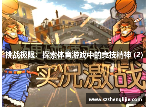 挑战极限：探索体育游戏中的竞技精神 (2)