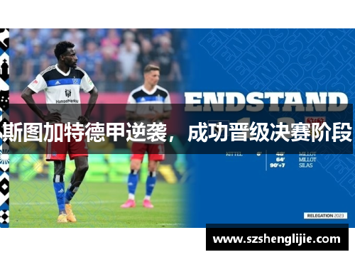 斯图加特德甲逆袭，成功晋级决赛阶段