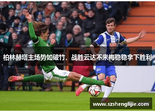 柏林赫塔主场势如破竹，战胜云达不来梅稳稳拿下胜利