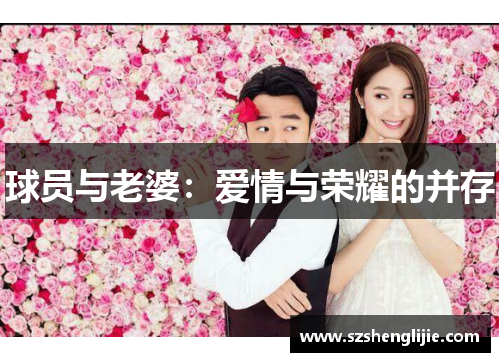 球员与老婆：爱情与荣耀的并存