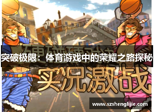 突破极限：体育游戏中的荣耀之路探秘