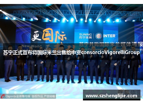 苏宁正式宣布将国际米兰出售给中资consorcioVigorelliGroup