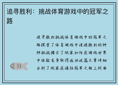 追寻胜利：挑战体育游戏中的冠军之路