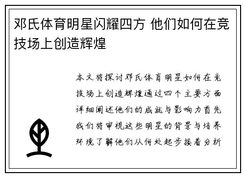 邓氏体育明星闪耀四方 他们如何在竞技场上创造辉煌