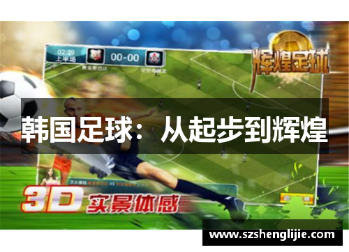韩国足球：从起步到辉煌