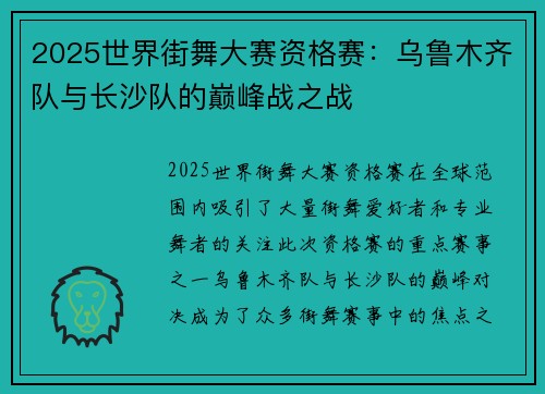 2025世界街舞大赛资格赛：乌鲁木齐队与长沙队的巅峰战之战