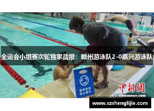 全运会小组赛次轮独家战报：赣州游泳队2-0嘉兴游泳队