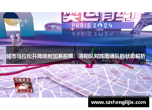 城市马拉松升降级附加赛前瞻：洛阳队对阵南通队的状态解析