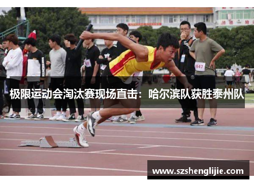 极限运动会淘汰赛现场直击：哈尔滨队获胜泰州队