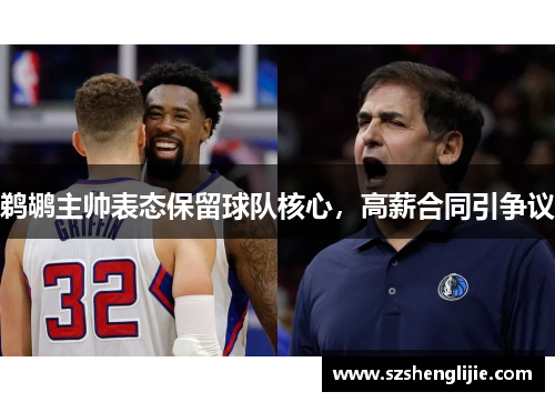 鹈鹕主帅表态保留球队核心，高薪合同引争议