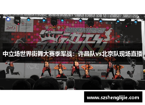中立场世界街舞大赛季军战：许昌队vs北京队现场直播