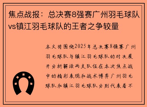 焦点战报：总决赛8强赛广州羽毛球队vs镇江羽毛球队的王者之争较量
