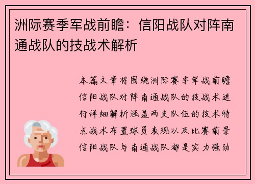 洲际赛季军战前瞻：信阳战队对阵南通战队的技战术解析