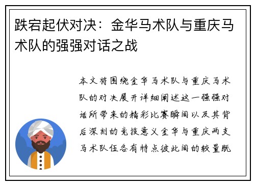 跌宕起伏对决：金华马术队与重庆马术队的强强对话之战