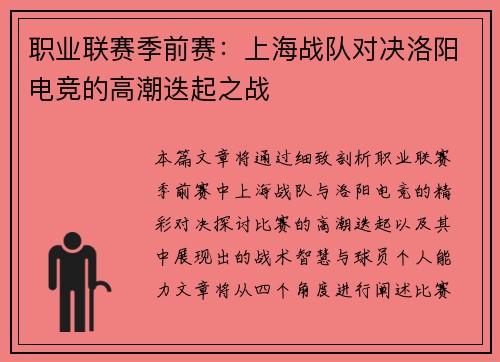 职业联赛季前赛：上海战队对决洛阳电竞的高潮迭起之战