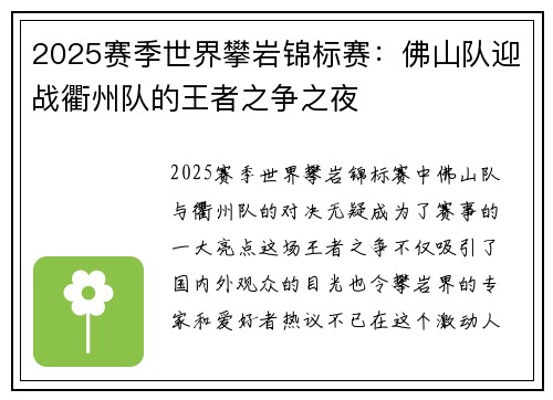 2025赛季世界攀岩锦标赛：佛山队迎战衢州队的王者之争之夜