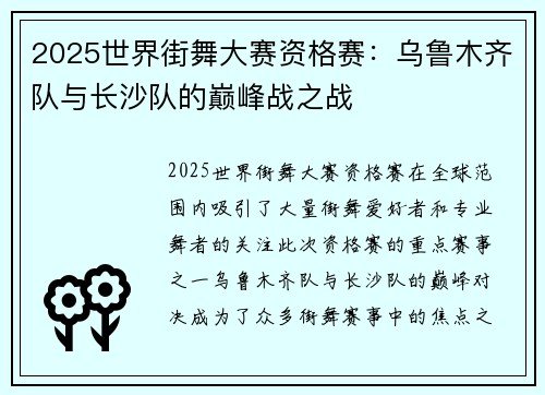 2025世界街舞大赛资格赛：乌鲁木齐队与长沙队的巅峰战之战