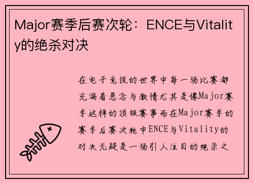 Major赛季后赛次轮：ENCE与Vitality的绝杀对决