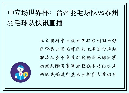 中立场世界杯：台州羽毛球队vs泰州羽毛球队快讯直播