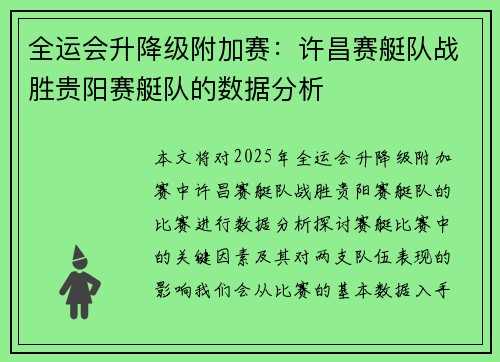 全运会升降级附加赛：许昌赛艇队战胜贵阳赛艇队的数据分析