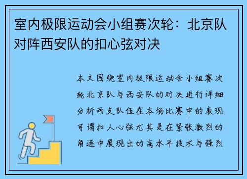 室内极限运动会小组赛次轮：北京队对阵西安队的扣心弦对决