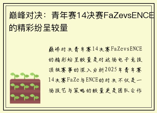 巅峰对决：青年赛14决赛FaZevsENCE的精彩纷呈较量