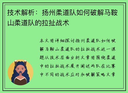 技术解析：扬州柔道队如何破解马鞍山柔道队的拉扯战术
