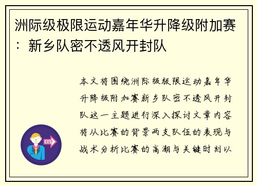 洲际级极限运动嘉年华升降级附加赛：新乡队密不透风开封队