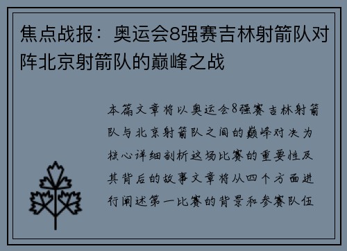 焦点战报：奥运会8强赛吉林射箭队对阵北京射箭队的巅峰之战