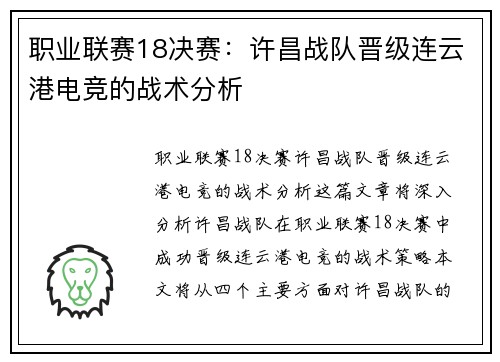 职业联赛18决赛：许昌战队晋级连云港电竞的战术分析