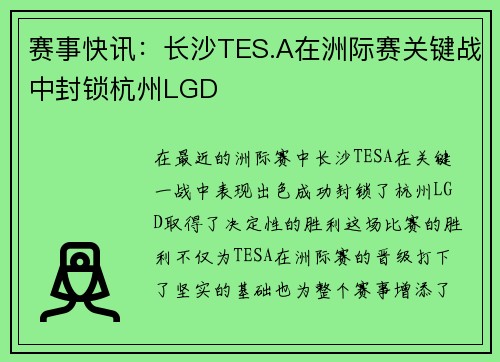 赛事快讯：长沙TES.A在洲际赛关键战中封锁杭州LGD