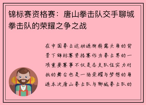 锦标赛资格赛：唐山拳击队交手聊城拳击队的荣耀之争之战