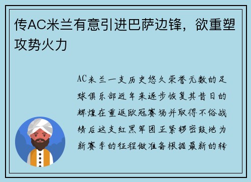 传AC米兰有意引进巴萨边锋，欲重塑攻势火力
