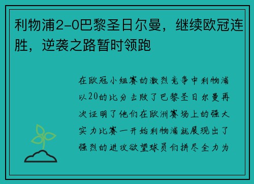 利物浦2-0巴黎圣日尔曼，继续欧冠连胜，逆袭之路暂时领跑