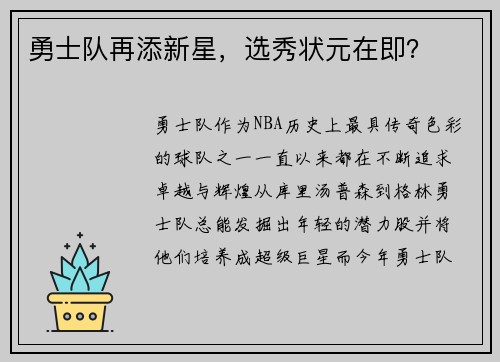 勇士队再添新星，选秀状元在即？
